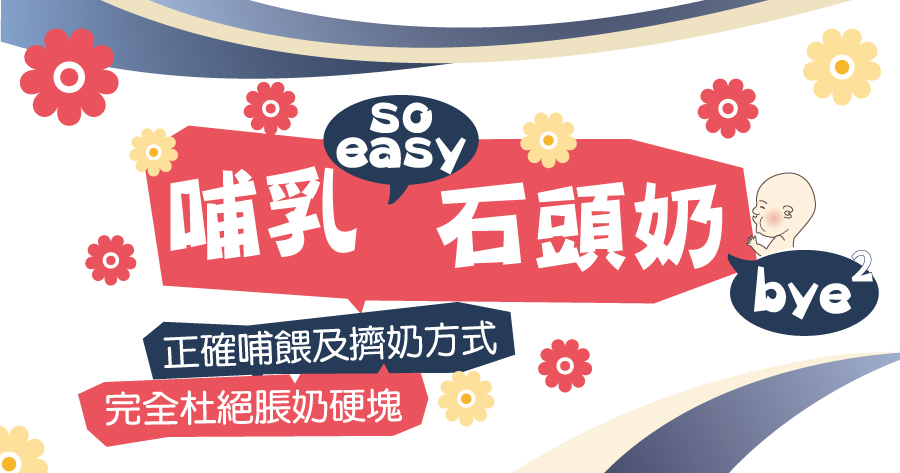 哺乳so easy 石頭奶bye bye 哺乳正確姿勢含乳正確姿勢