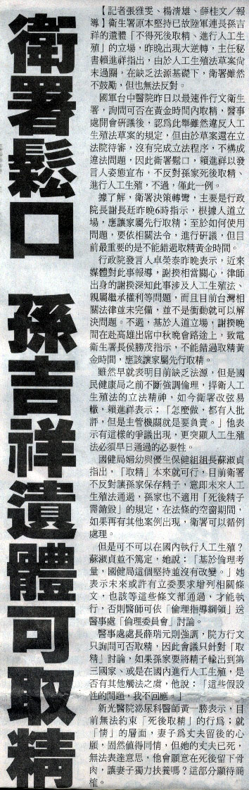 衛署鬆口 孫吉祥遺體可取精