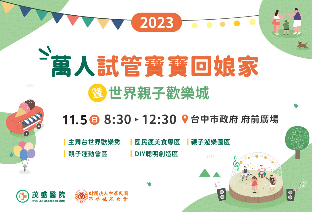 試管寶寶回娘家