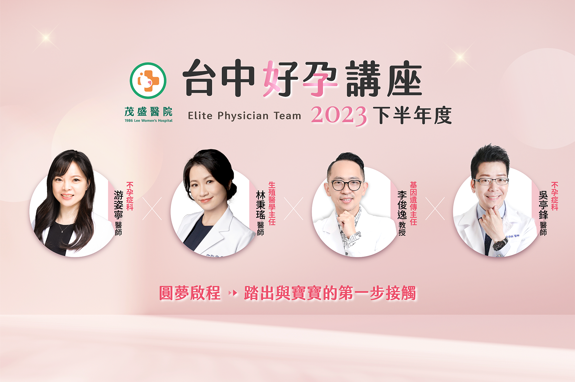 台中總院 2023 年好孕講座| 圓夢啟程，踏出與寶寶的第一步