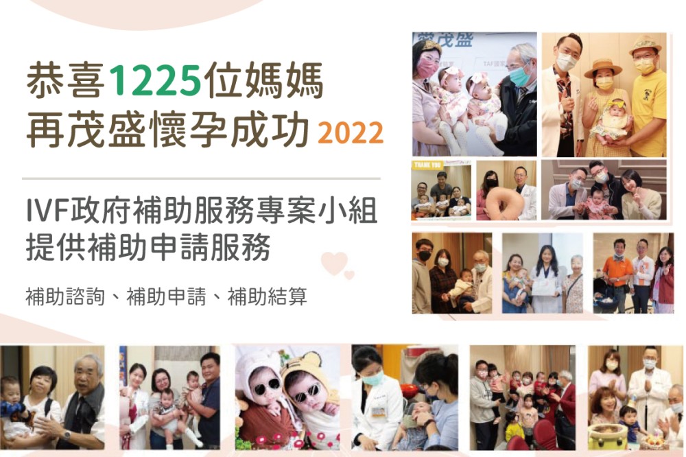 試管補助再加碼 1225位茂盛媽媽成功圓夢
