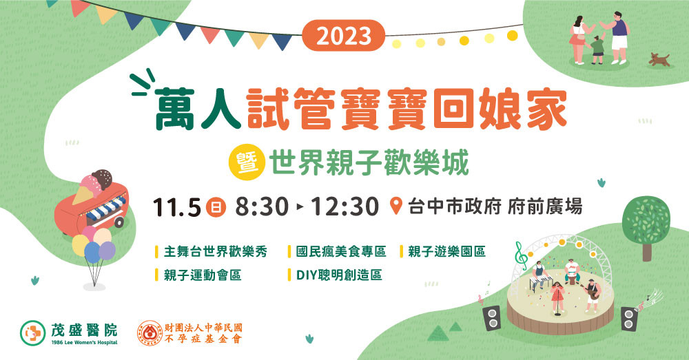 2023【茂盛試管寶寶回娘家-萬人世界歡樂城】來囉！