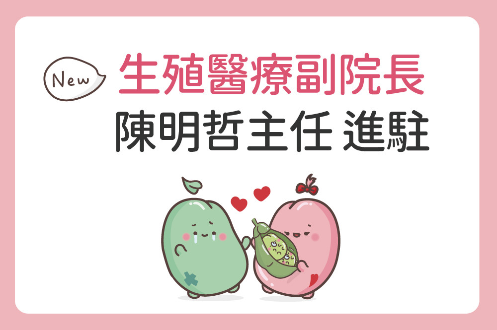 茂盛醫院 生殖醫療副院長【陳明哲主任】重磅進駐