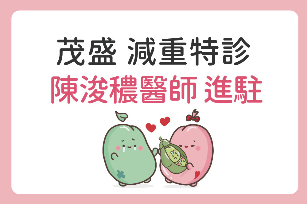 特聘!!陳浚穠醫師 加入茂盛團隊