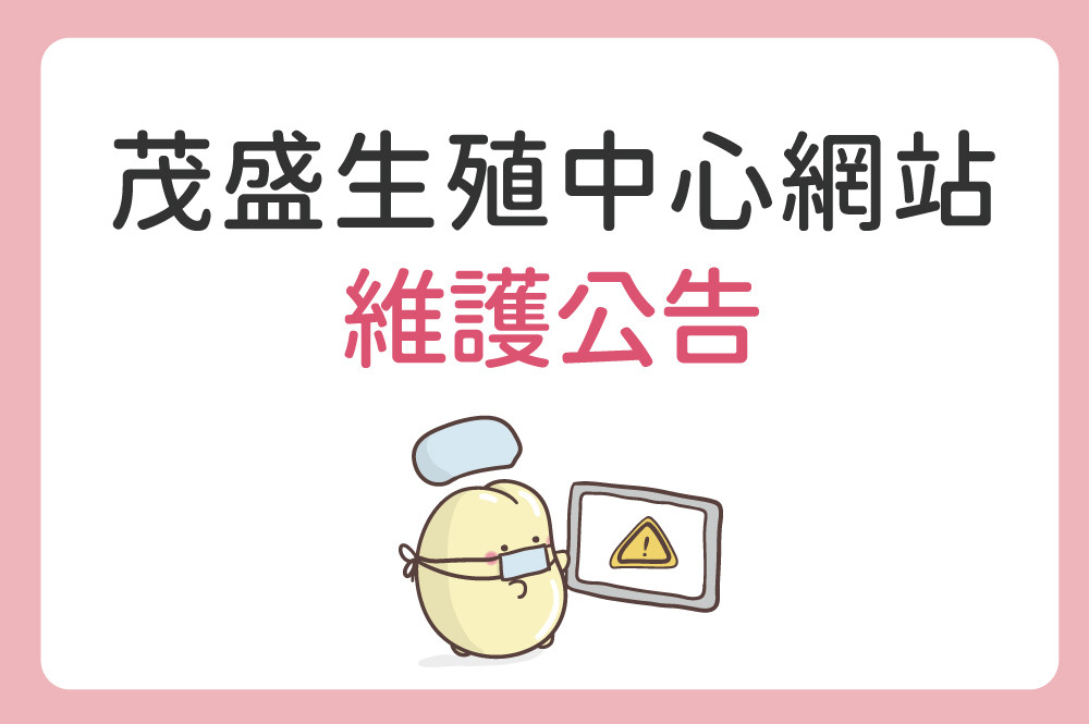 茂盛醫院生殖醫學中心維護公告