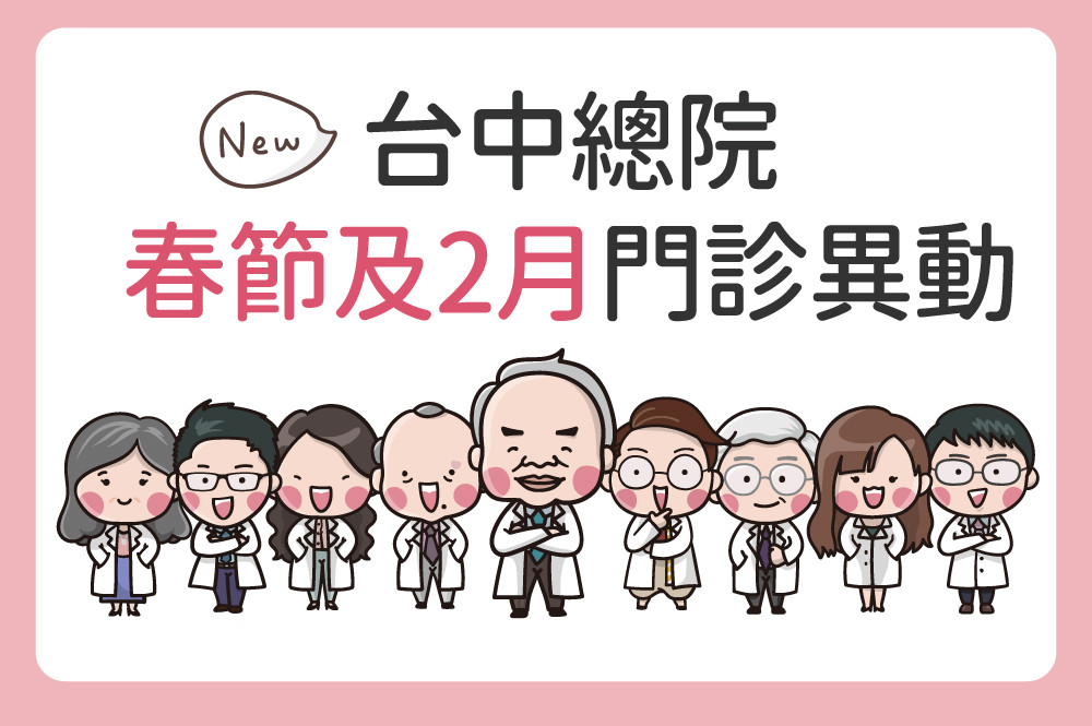 台中總院春節與2月門診異動公告