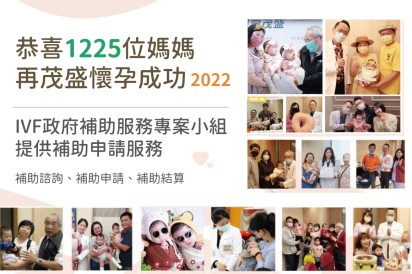 試管補助再加碼 1225位茂盛媽媽成功圓夢