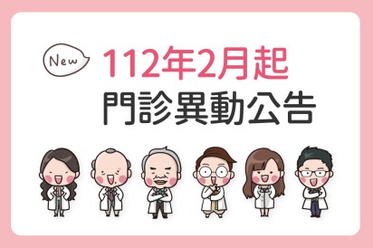 2月起看診時間異動公告