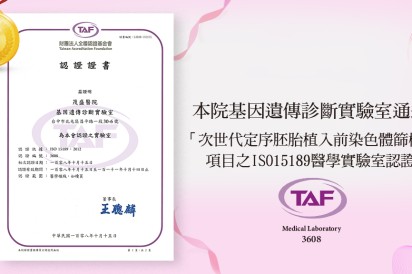 恭喜基因遺傳診斷實驗室獲得TAF認證