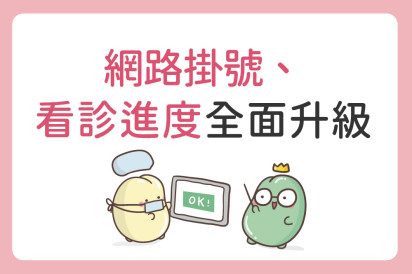 茂盛網路掛號、看診進度全面優化，看診資訊更清楚、更便利