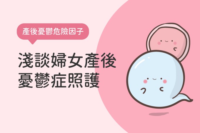 淺談婦女產後憂鬱症照護