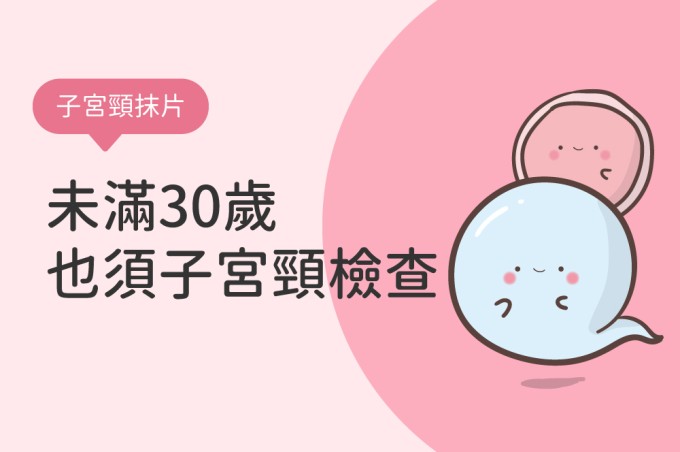 未滿30歲也須子宮頸檢查