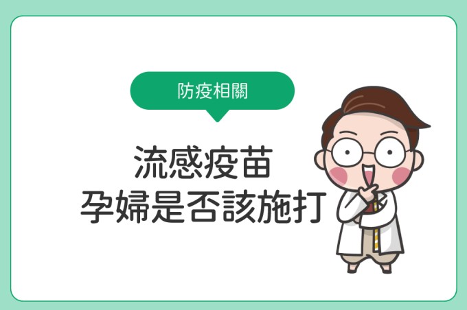 流感疫苗孕婦是否該施打?會不會影響胎兒?