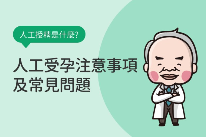 人工授精是什麼?