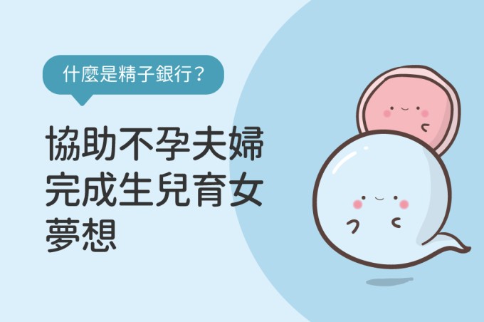 茂盛醫院精子銀行，借精成為不孕新出路