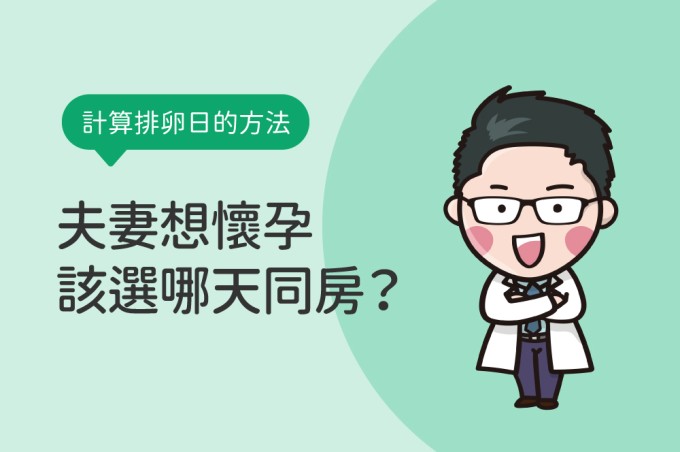 什麼是排卵期？想懷孕該選哪天同房?