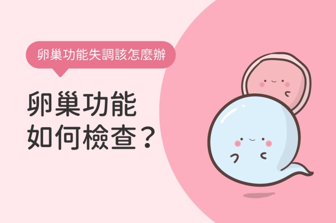 如何檢查卵巢功能？卵巢功能失調該怎麼辦？