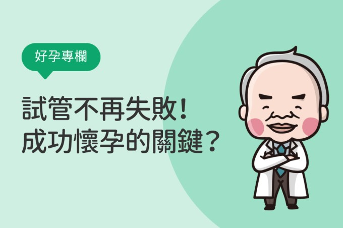 不再試管嬰兒失敗!什麼是成功懷孕的關鍵?