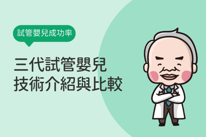 試管嬰兒成功率，三代試管嬰兒技術介紹與比較
