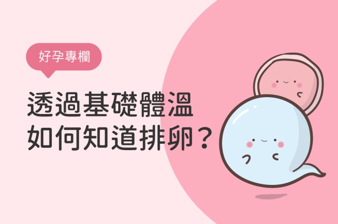 測量基礎體溫時，如何知道排卵與否？