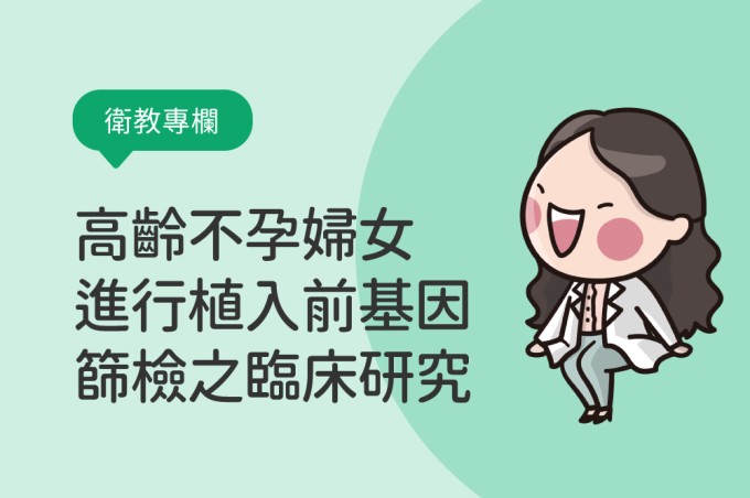 茂盛醫療團隊對高齡不孕婦女胚胎以基因晶片，進行植入前基因篩檢之臨床研究