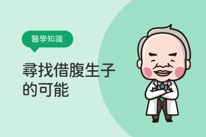 【醫學知識】尋找借腹生子的可能