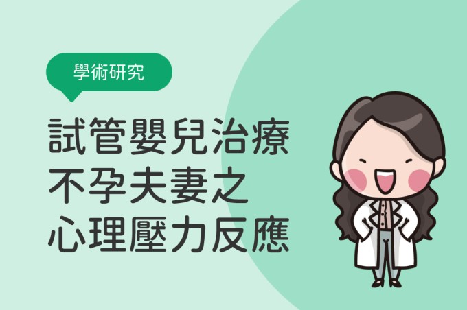 【學術研究】漫談初次接受與重複接受試管嬰兒治療不孕夫妻之心理壓力反應