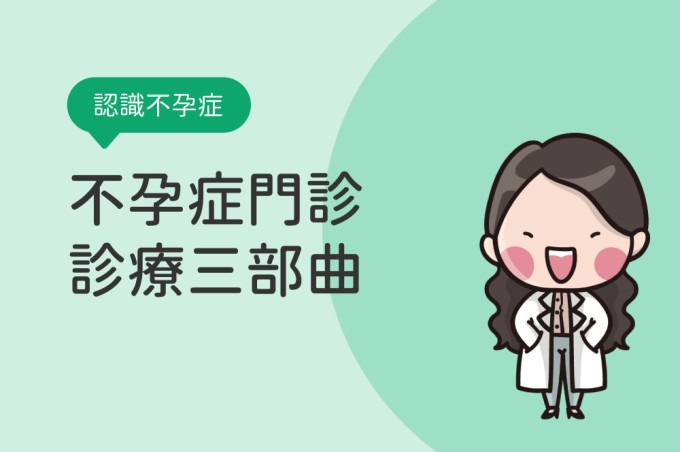 【認識不孕症】不孕症門診診療三部曲