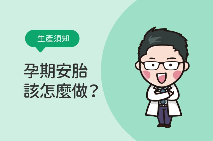 SOS 孕期安胎該怎麼做？