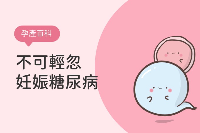 拒當「糖媽咪」不可輕忽的妊娠糖尿病