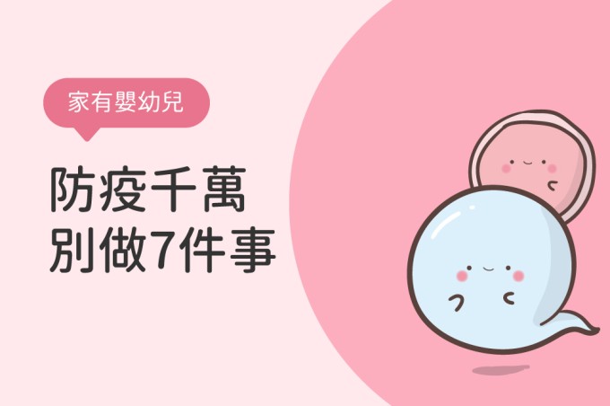 嬰幼兒防疫，大人一定不能做7件事