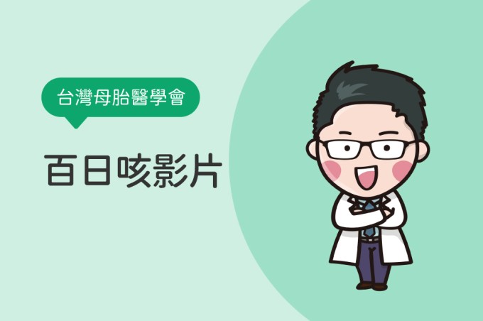台灣母胎醫學會－百日咳影片