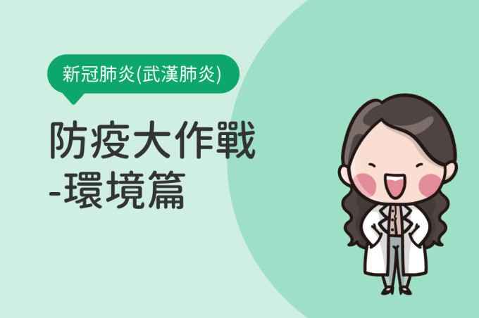 新冠肺炎(武漢肺炎)防疫大作戰-環境篇