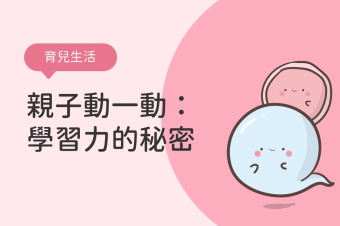 親子動一動：學習力的秘密