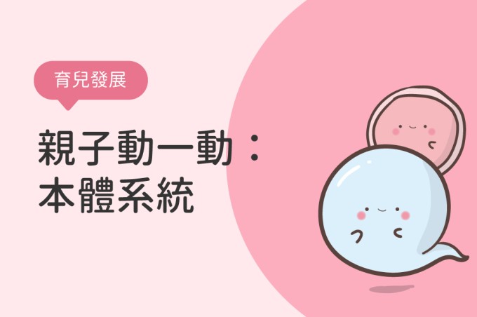 親子動一動：本體系統