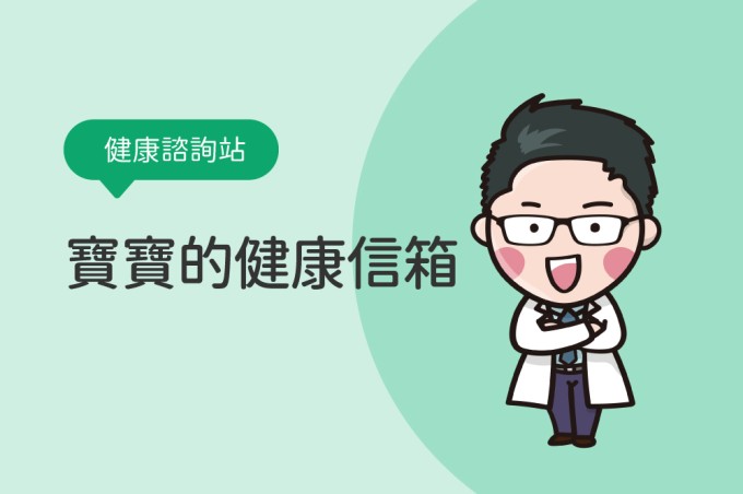 【健康諮詢站】寶寶的健康信箱