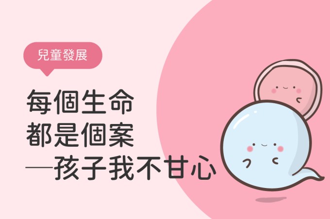 每個生命都是個案─孩子我不甘心