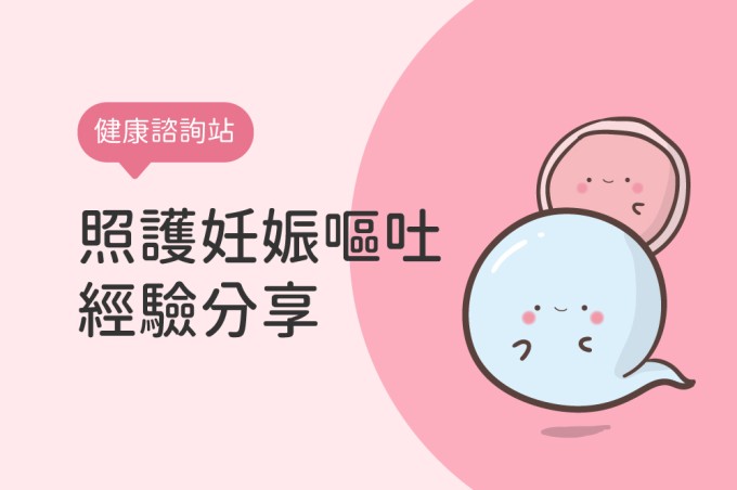 【健康諮詢站】照護妊娠嘔吐之經驗分享