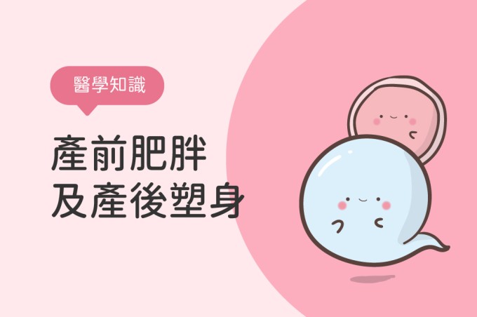 【醫學知識】產前肥胖及產後塑身