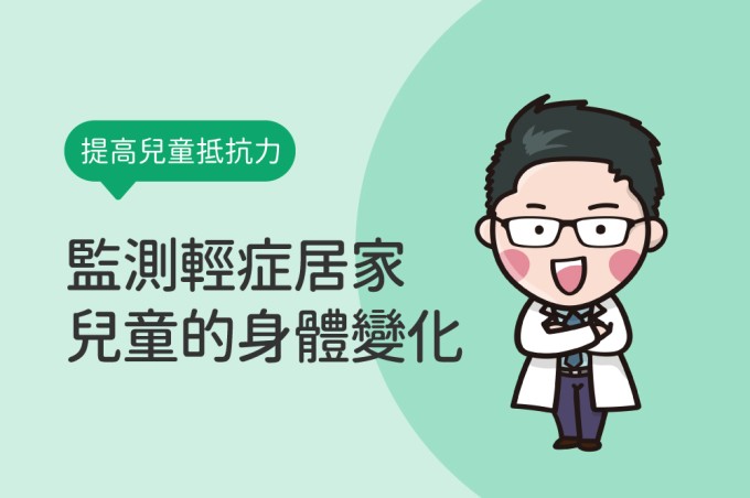 如何提高兒童抵抗力？如何監測輕症居家兒童的身體變化？