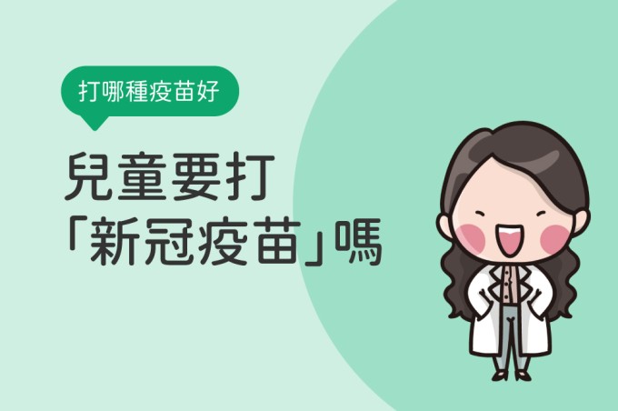 兒童要打「新冠疫苗」嗎？哪種疫苗好？