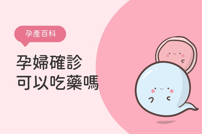 孕婦must know！服用新冠抗病毒藥物須知