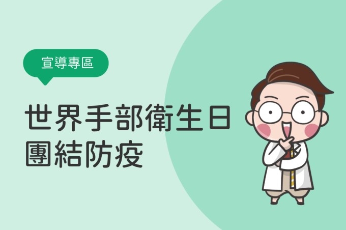 團結防疫 5洗5保庇|2022世界手部衛生日