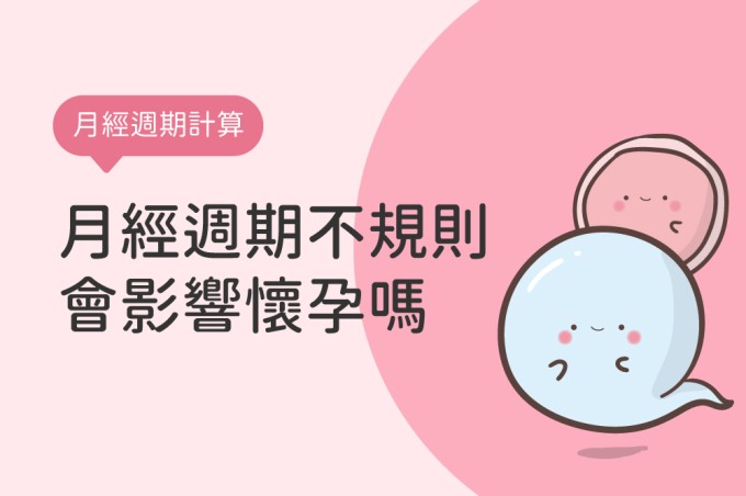 月經週期不規則？月經失調會影響懷孕嗎?