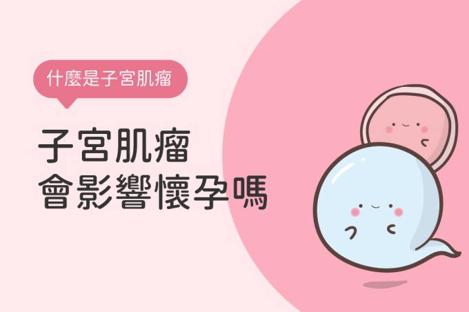 什麼是子宮肌瘤？