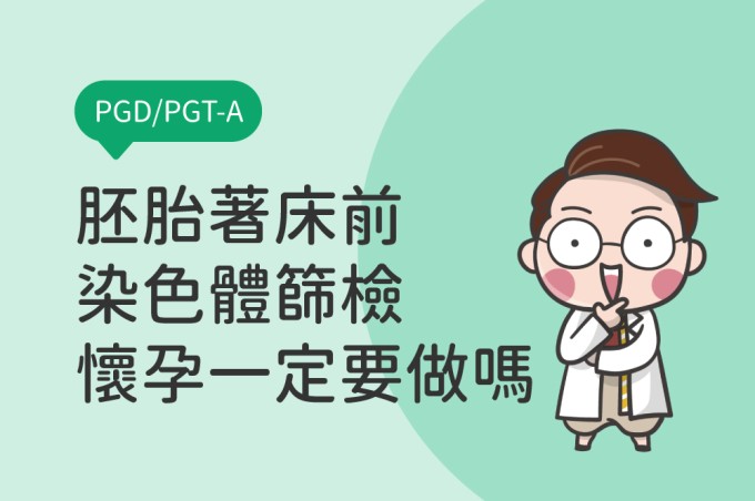 胚胎著床前染色體篩檢PGS/PGT-A是什麼？PGS一定要做嗎？