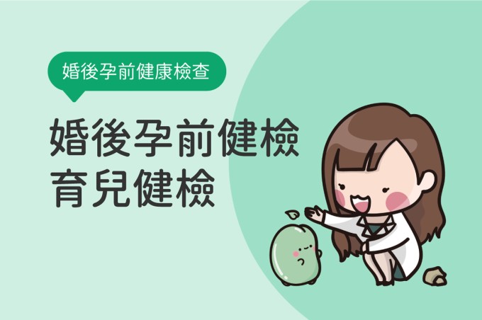 婚後孕前健康檢查 / 婚前健康檢查 / 育兒健檢