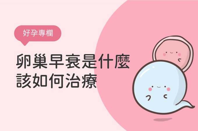 卵巢早衰是什麼?該如何治療?