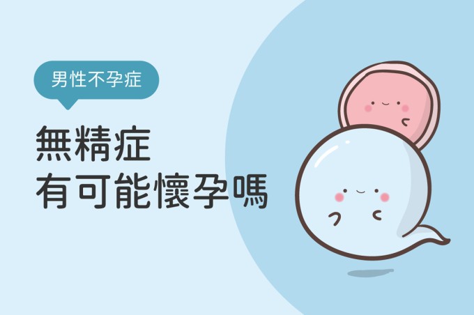 無精症還有可能懷孕嗎?