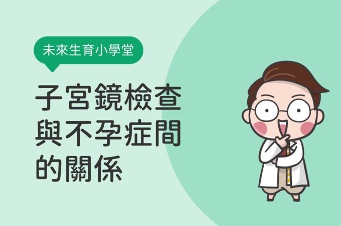 「未來生育小學堂」子宮鏡大解密